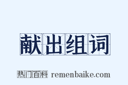 献出组词是什么意思的图片